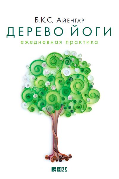 Обложка книги  «Дерево йоги. Ежедневная практика»