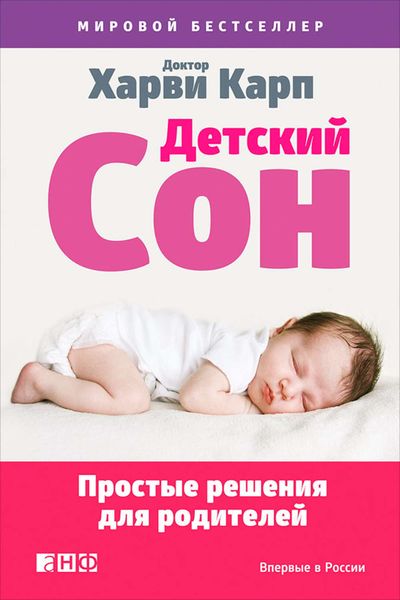 Обложка книги  «Детский сон. Простые решения для родителей»