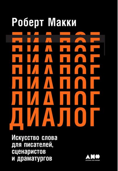 Обложка книги  «Диалог: Искусство слова для писателей, сценаристов и драматургов»