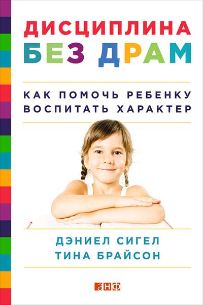 Обложка книги «Дисциплина без драм. Как помочь ребенку воспитать характер»
