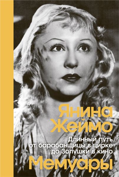 Обложка книги  «Длинный путь от барабанщицы в цирке до Золушки в кино»
