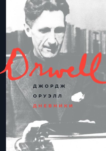 Обложка книги  «Дневники»