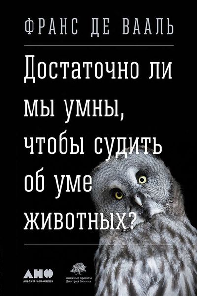 Обложка книги  «Достаточно ли мы умны, чтобы судить об уме животных?»