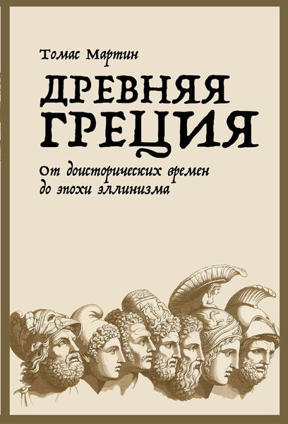 Обложка книги  «Древняя Греция»