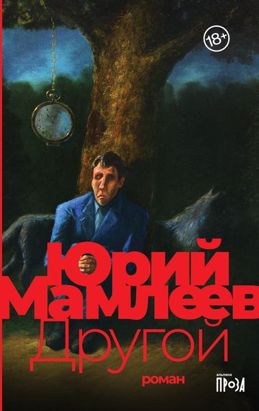 Обложка книги  «Другой»