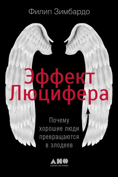 Обложка книги  «Эффект Люцифера. Почему хорошие люди превращаются в злодеев»