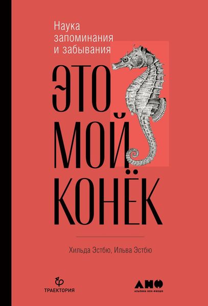 Обложка книги  «Это мой конёк. Наука запоминания и забывания»
