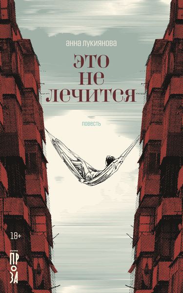 Обложка книги «Это не лечится»