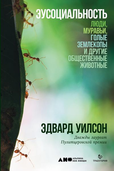 Обложка книги  «Эусоциальность»