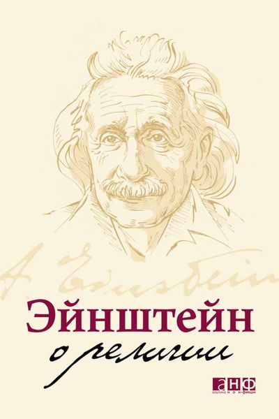 Обложка книги  «Эйнштейн о религии»