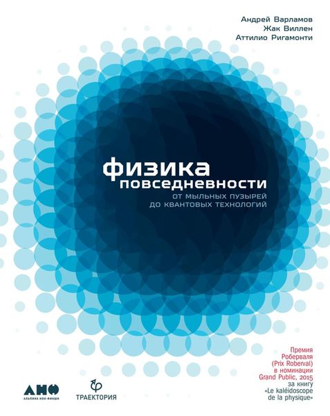 Обложка книги  «Физика повседневности. От мыльных пузырей до квантовых технологий»