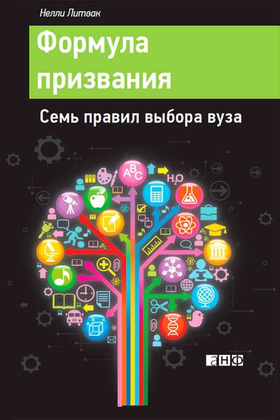 Обложка книги  «Формула призвания. Семь правил выбора вуза»