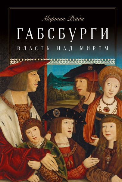 Обложка книги «Габсбурги. Власть над миром»