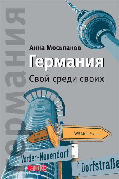 Обложка книги  «Германия. Свой среди своих»