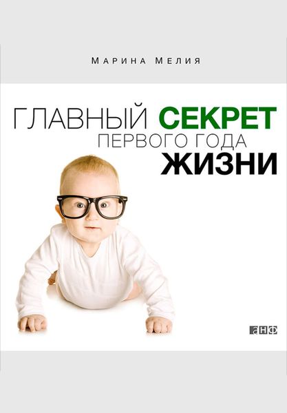 Обложка книги «Главный секрет первого года жизни»