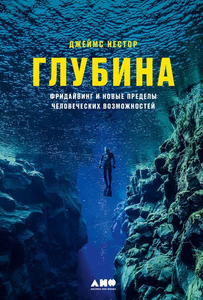 Обложка книги  «Глубина. Фридайвинг и новые пределы человеческих возможностей»