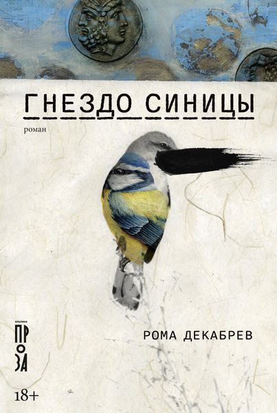 Обложка книги  «Гнездо синицы»