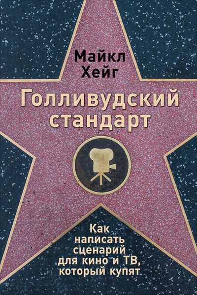 Обложка книги  «Голливудский стандарт: Как написать сценарий для кино и ТВ, который купят»