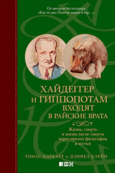 Обложка книги  «Хайдеггер и гиппопотам входят в райские врата. Жизнь, смерть и жизнь после смерти через призму философии и шутки»