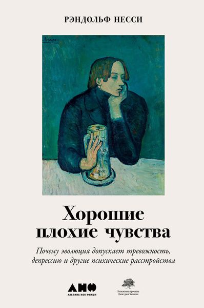 Обложка книги  «Хорошие плохие чувства. Почему эволюция допускает тревожность, депрессию и другие психические расстройства»