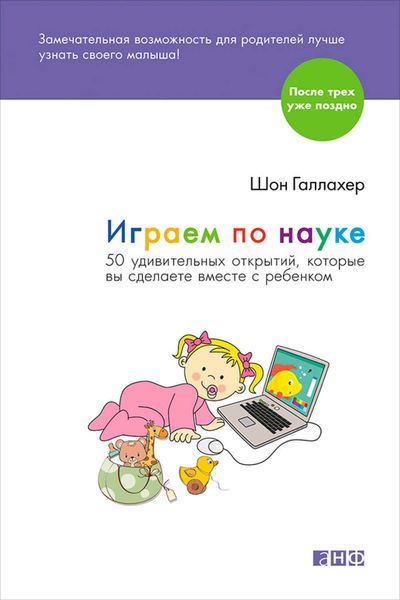 Обложка книги  «Играем по науке. 50 удивительных открытий, которые вы сделаете вместе с ребенком»