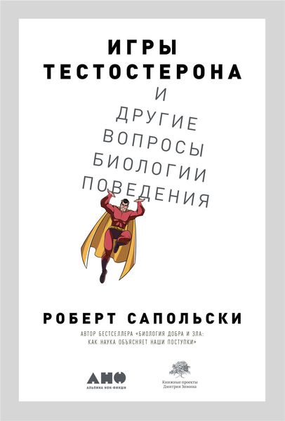 Обложка книги  «Игры тестостерона и другие вопросы биологии поведения»