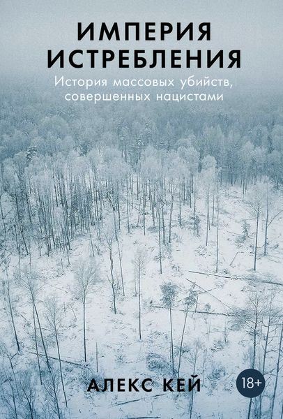 Обложка книги  «Империя истребления: История массовых убийств, совершенных нацистами»