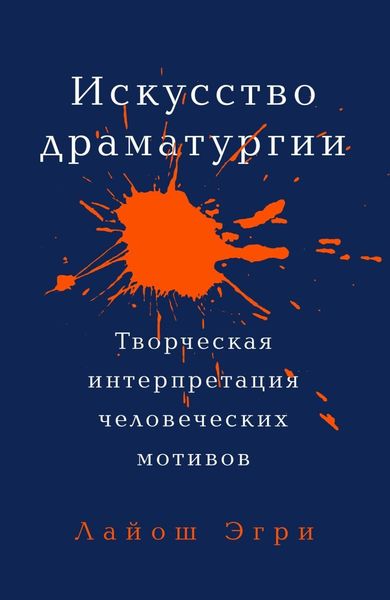 Обложка книги  «Искусство драматургии»
