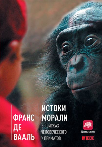 Обложка книги  «Истоки морали. В поисках человеческого у приматов»