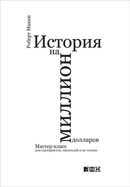 Обложка книги  «История на миллион долларов: Мастер-класс для сценаристов, писателей и не только»