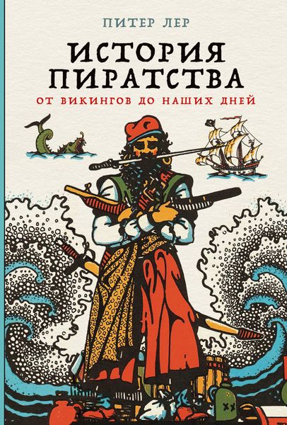 Обложка книги  «История пиратства. От викингов до наших дней»