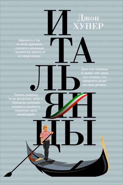 Обложка книги  «Итальянцы»