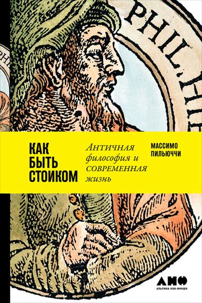 Обложка книги  «Как быть стоиком: Античная философия и современная жизнь»