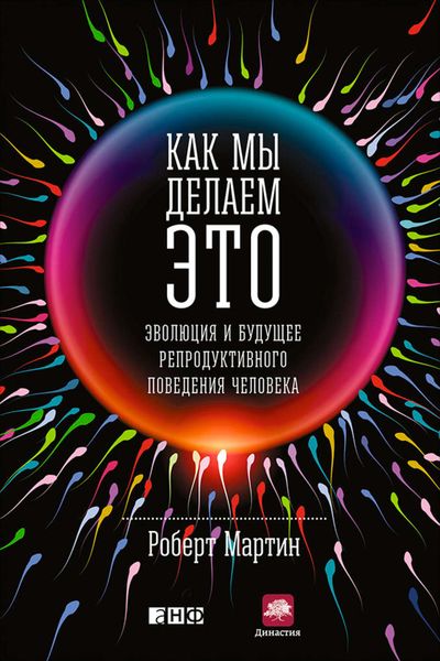 Обложка книги  «Как мы делаем это. Эволюция и будущее репродуктивного поведения человека»