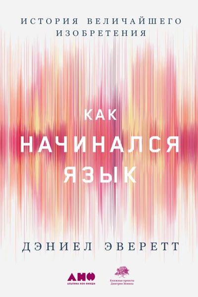 Обложка книги  «Как начинался язык. История величайшего изобретения»