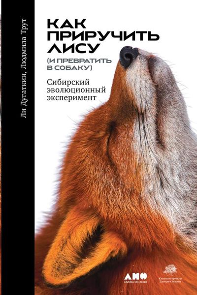 Обложка книги  «Как приручить лису (и превратить в собаку)»
