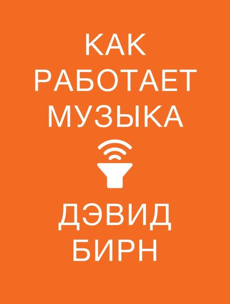 Обложка книги  «Как работает музыка»