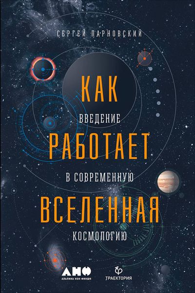 Обложка книги  «Как работает Вселенная: Введение в современную космологию»
