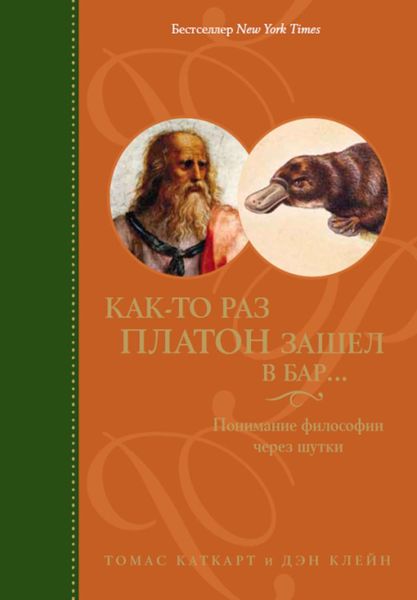 Обложка книги  «Как-то раз Платон зашел в бар… Понимание философии через шутки»