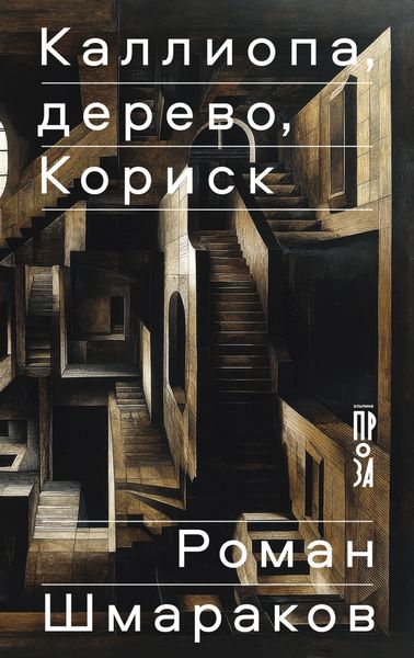 Обложка книги  «Каллиопа, дерево, Кориск»
