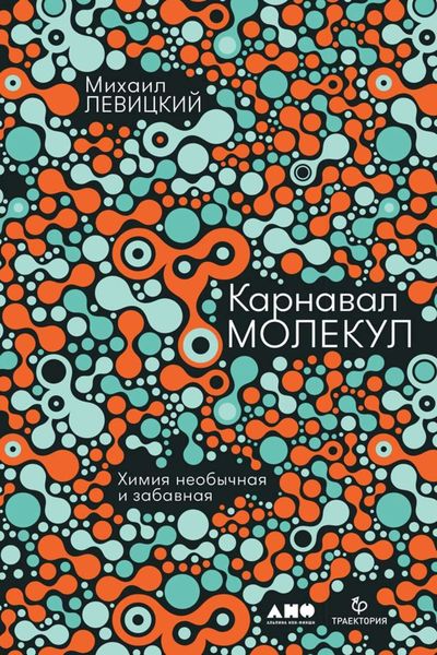 Обложка книги  «Карнавал молекул. Химия необычная и забавная»