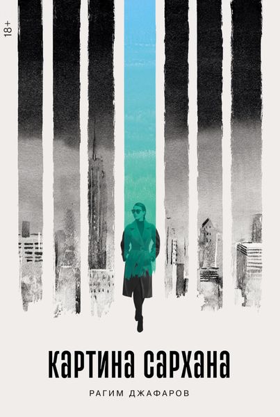 Обложка книги  «Картина Сархана»