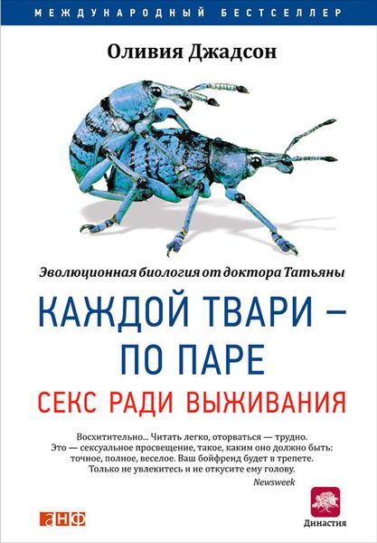 Обложка книги  «Каждой твари – по паре: Секс ради выживания»