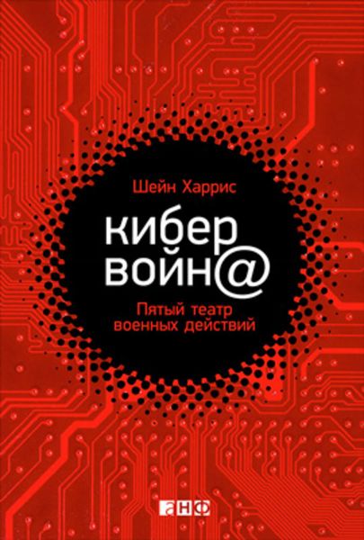 Обложка книги «Кибервойн@. Пятый театр военных действий»