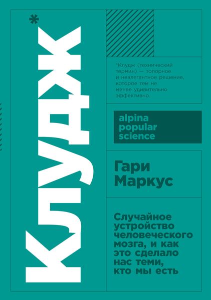 Обложка книги  «Клудж. Случайное устройство человеческого мозга, и как это сделало нас теми, кто мы есть»