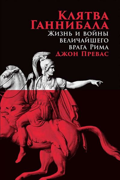 Обложка книги  «Клятва Ганнибала. Жизнь и войны величайшего врага Рима»