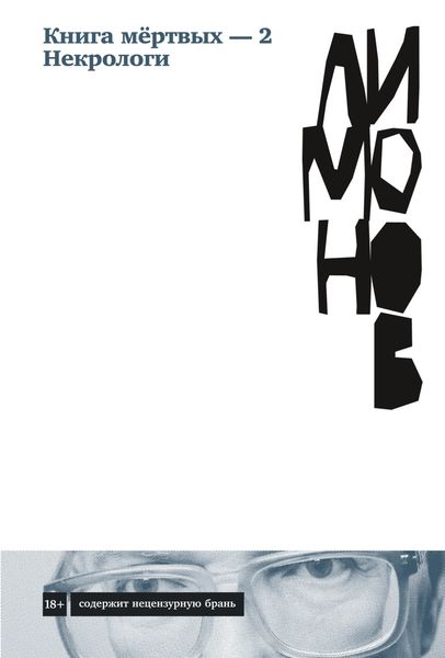Обложка книги «Книга мёртвых – 2. Некрологи»