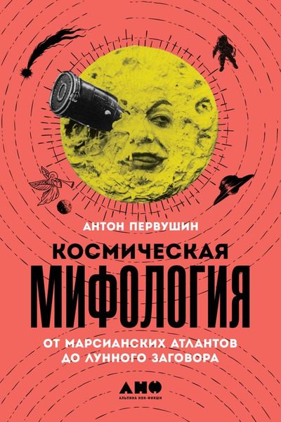 Обложка книги  «Космическая мифология»