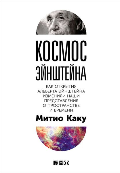 Обложка книги  «Космос Эйнштейна. Как открытия Альберта Эйнштейна изменили наши представления о пространстве и времени»