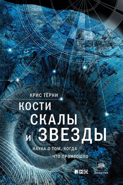Обложка книги  «Кости, скалы и звезды. Наука о том, когда что произошло»